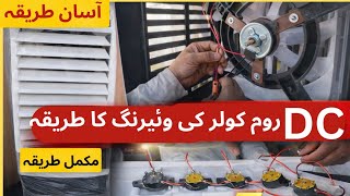 DC Room Cooler Wiring | DC Cooler Fan aur Pump Wiring Complete Guide