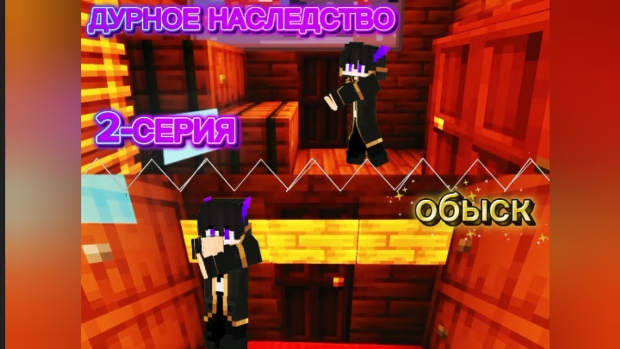 ДУРНОЕ НАСЛЕДСТВО (2-СЕРИЯ)  ОБЫСК | EnderMan