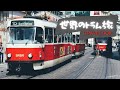 世界中のトラムを巡る旅!街を彩る路面電車の魅力を追求。