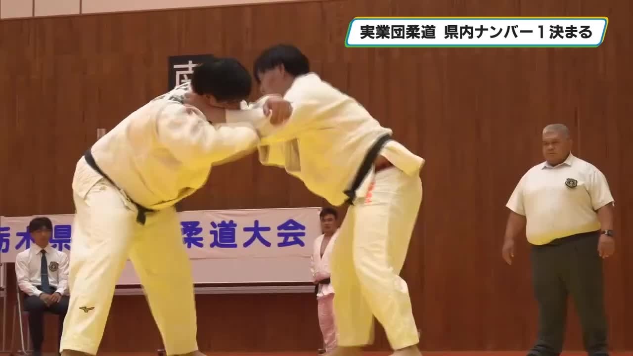 鍛錬の成果を披露　栃木県実業団柔道大会　宇都宮市