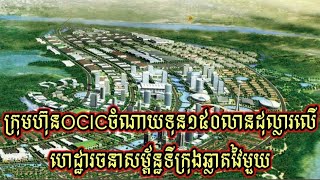 OCIC to invest $ 150 million in smart city infrastructure