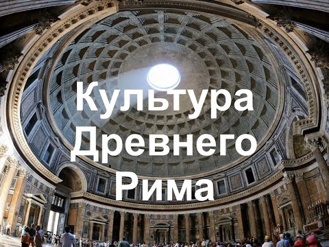 Видео: Каковы истоки греко-римской культуры?