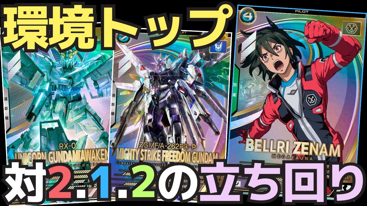 【アーセナルベース】ランクマッチ採用率急上昇！2.1.2編成に対する立ち回りを紹介！！