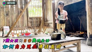帶你走進越南7歲留守女孩的日常農村生活，她是如何自力更生勇往直前《留守女孩》01