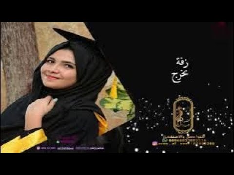 زفة تخرج باسم العنود نجاحه متخرجه وطاب الفرح