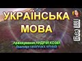 УКРАЇНСЬКА МОВА НІНОЧКА КОЗІЙ