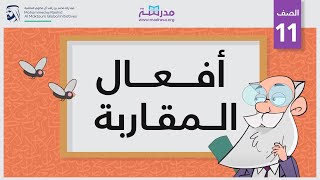 أفعال المقاربة