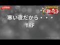 ガイドなし 寒い夜だから TRF カラオケ 