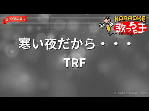 【ガイドなし】寒い夜だから・・・/TRF【カラオケ】