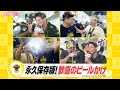 4年ぶり優勝に喜び最高潮!全員大盛り上がりビールかけ【スポーツキラリ★】