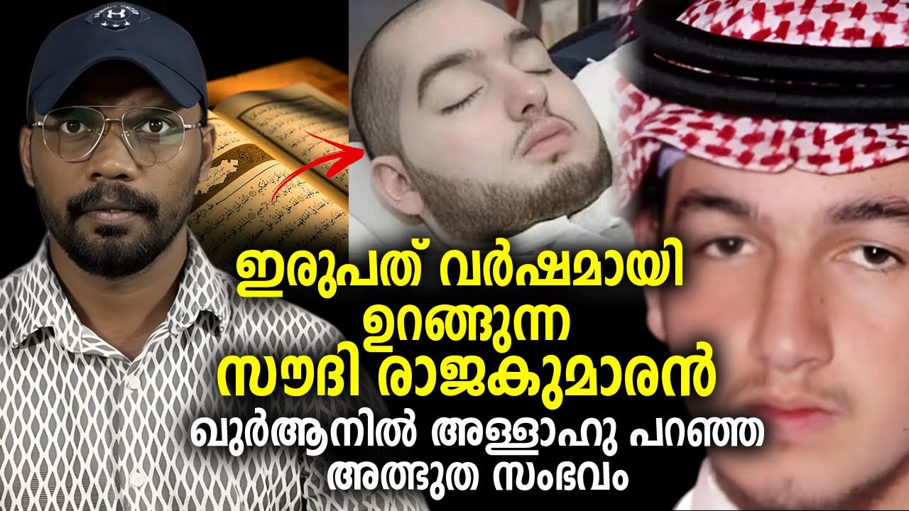 ഇരുപത് വര്‍ഷമായി ഉറങ്ങുന്ന സൗദി രാജകുമാരന്‍ 😨 ഖുര്‍ആനില്‍ അള്ളാഹു പറഞ്ഞ അത്ഭുത സംഭവം