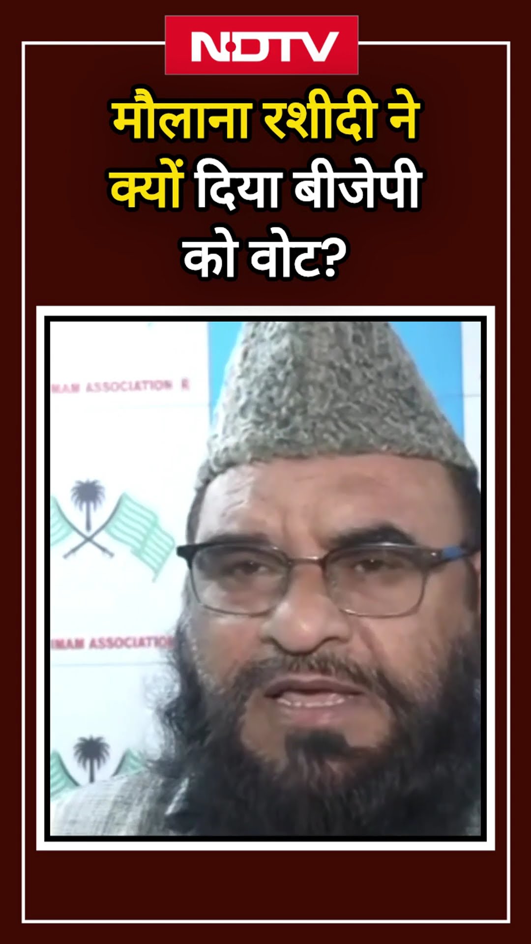 Delhi Elections: Maulana Sajid Rashidi ने क्यों दिया BJP को Vote?