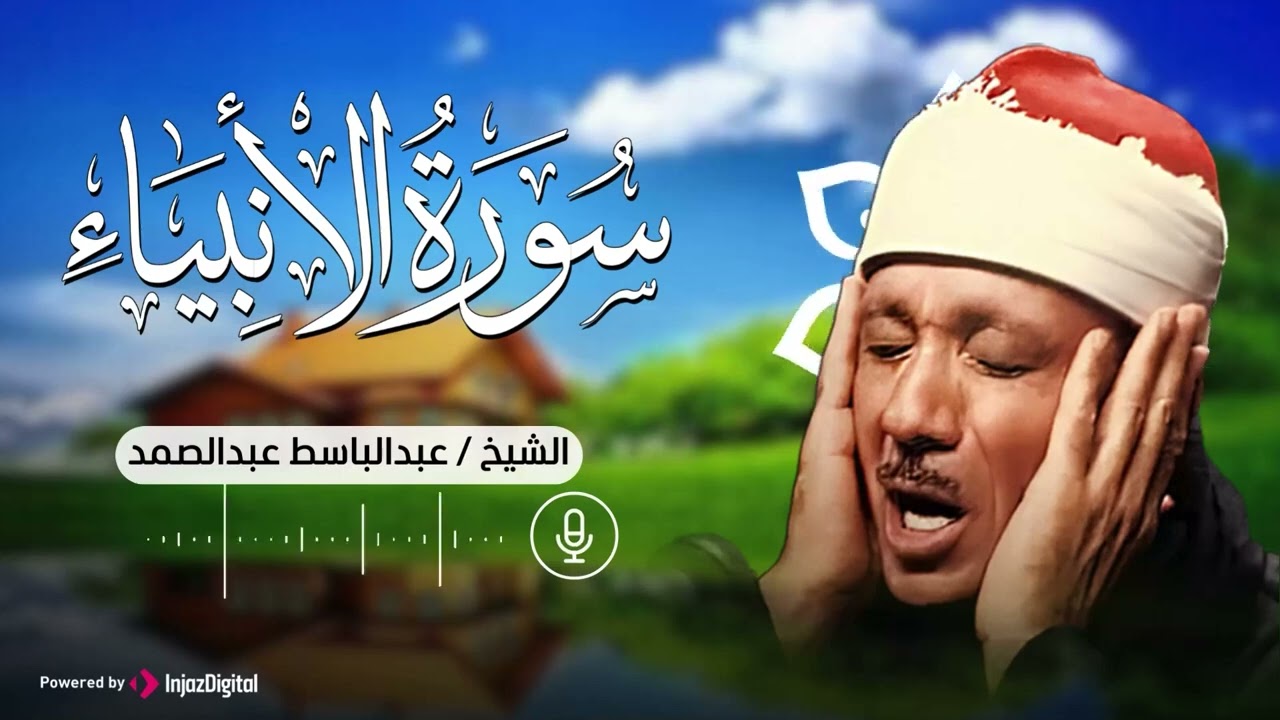 سورة الأنبياء كاملة   أروع ما جود الشيخ عبد الباسط عبد الصمد  Surah Al Anbya سورة الانبياء