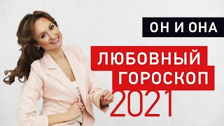 Любовный гороскоп на 2021 год для всех знаков зодиака