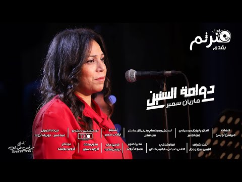 ترنيمة دوامة السنين البوم لما تحب كورال هنرنم 