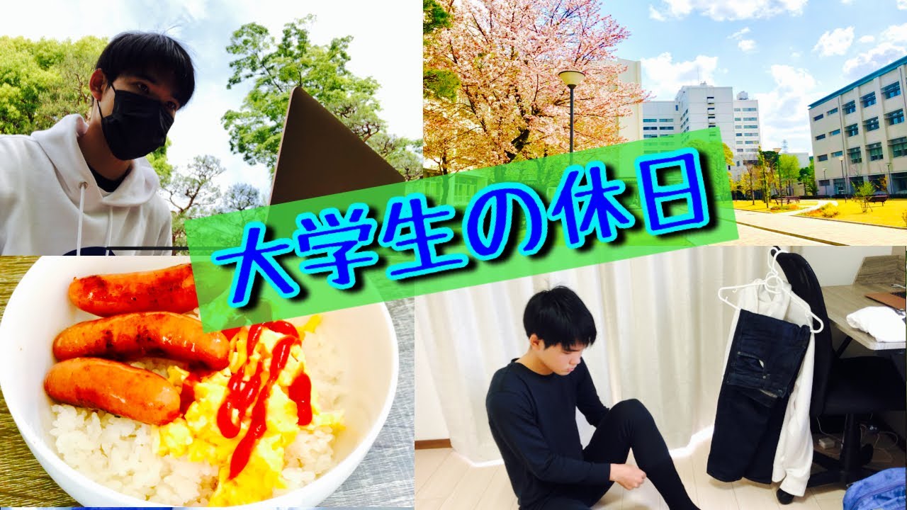 【大学生の1日】ひとり暮らしの大学1年生‼️【休日バージョン】