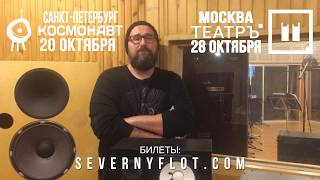 Северный Флот - приглашение на концерты в Санкт-Петербурге (20.10) и Москве (28.10)