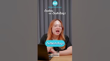 #ทำเว็บไซต์ ควรเลือกทำแบบไหนดี ? ทำเว็บไซต์เขียน vs ทำเว็บไซต์สำเร็จรูป #MakeWebEasy #วิธีทำเว็บไซต์