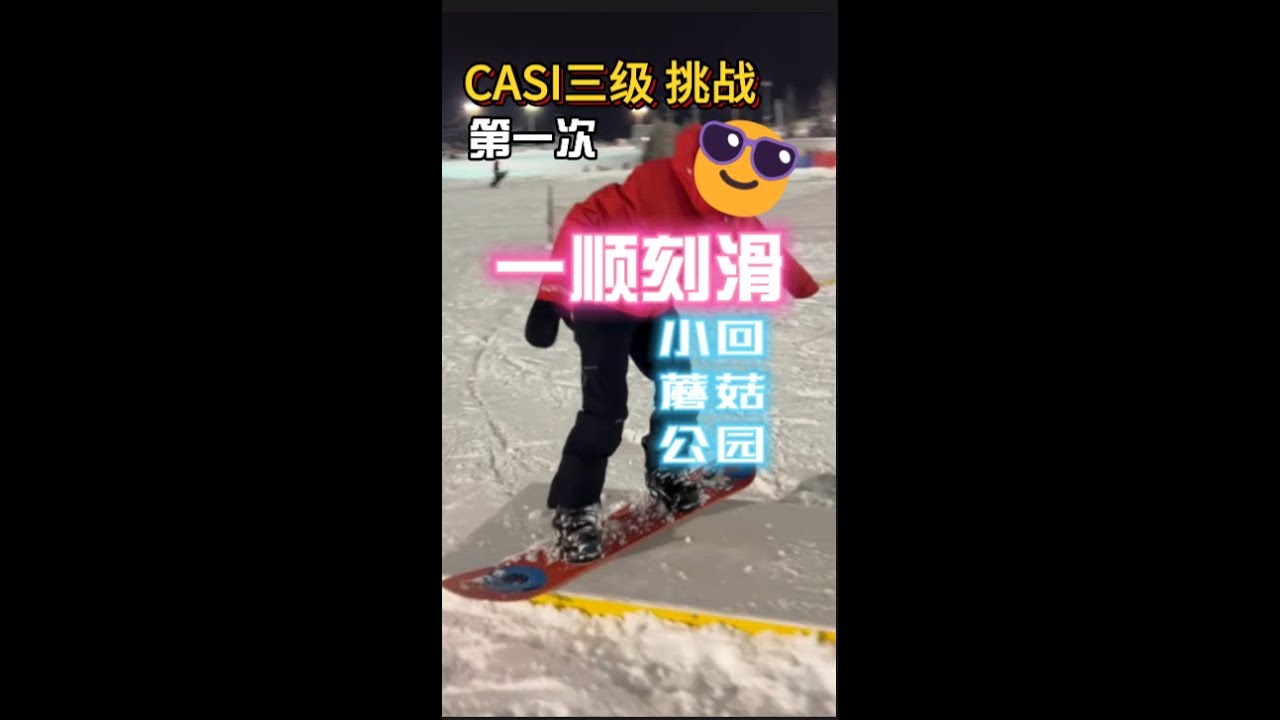 用CASI滑法能滑一顺吗？八字挑战一顺刻滑