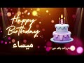 أغنية عيد ميلاد لاسم ميساء عيد ميلاد سعيد ميساء 