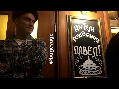 КАК ПАВЕЛ ПРИЛУЧНЫЙ ОТМЕТИЛ ЮБИЛЕЙ!!!