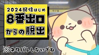 おこたからも8番出口からも脱出！ネタバレ厳禁！【8番出口/The Exit 8 VTuber むぅたま】