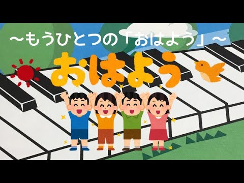 おはよう〜もうひとつの「おはよう」〜　   新沢としひこ＆中川ひろたか　ピアノ 　歌詞　pfs