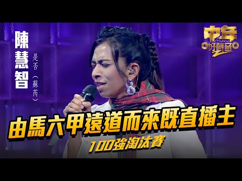 中年好聲音2 ｜由馬六甲遠道而來既直播主？｜陳慧智 演唱《 是否 》44歲 ｜Maria Cordero｜陳慧嫻｜musicsinging｜歌唱比賽｜音樂節目｜TVB