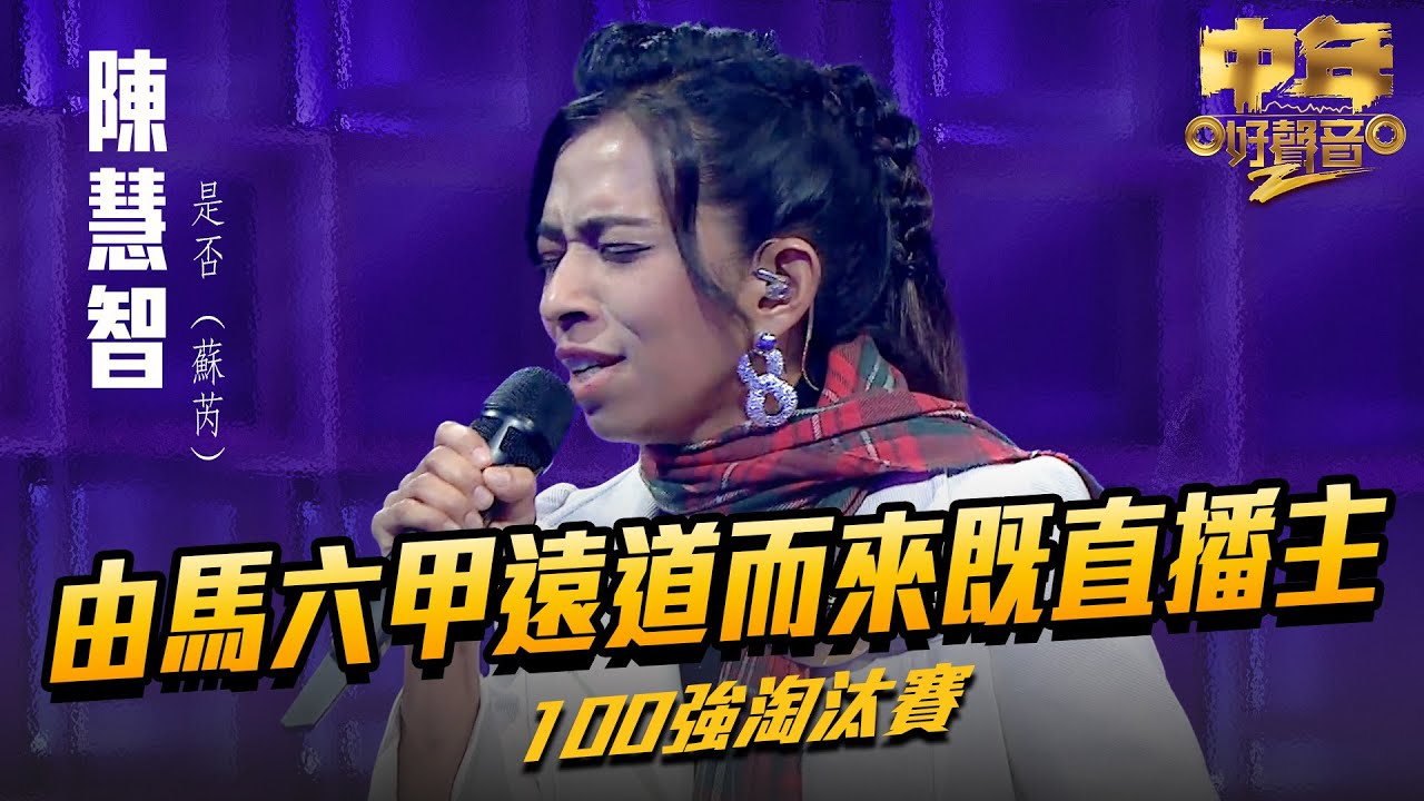 中年好聲音2 ｜由馬六甲遠道而來既直播主？｜陳慧智 演唱《 是否 》44歲 ｜Maria Cordero｜陳慧嫻｜musicsinging｜歌唱比賽｜音樂節目｜TVB