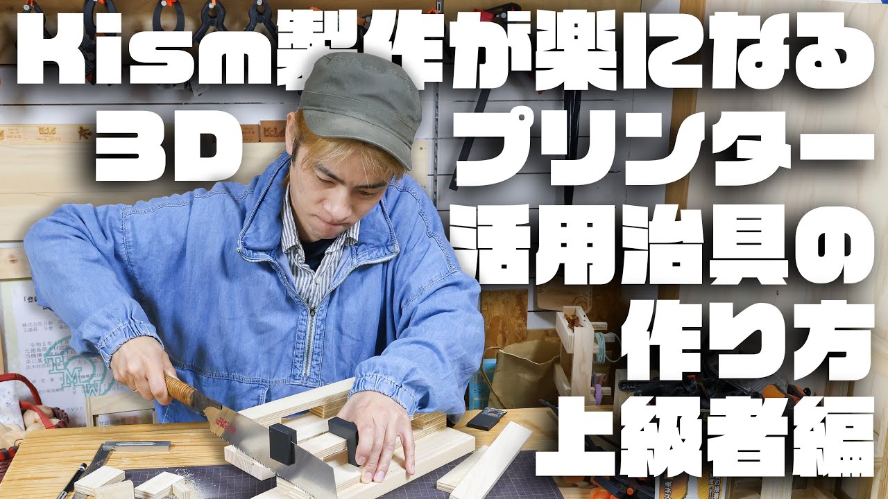 Kism製作が楽になる⁉ 3Dプリンター活用治具の作り方：上級者編【31時間