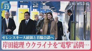 「残虐な行為に強い憤りを感じる」岸田総理がウクライナを電撃訪問…多くの市民が殺害されたブチャを視察しゼレンスキー大統領と首脳会談へ【news23】｜TBS NEWS DIG