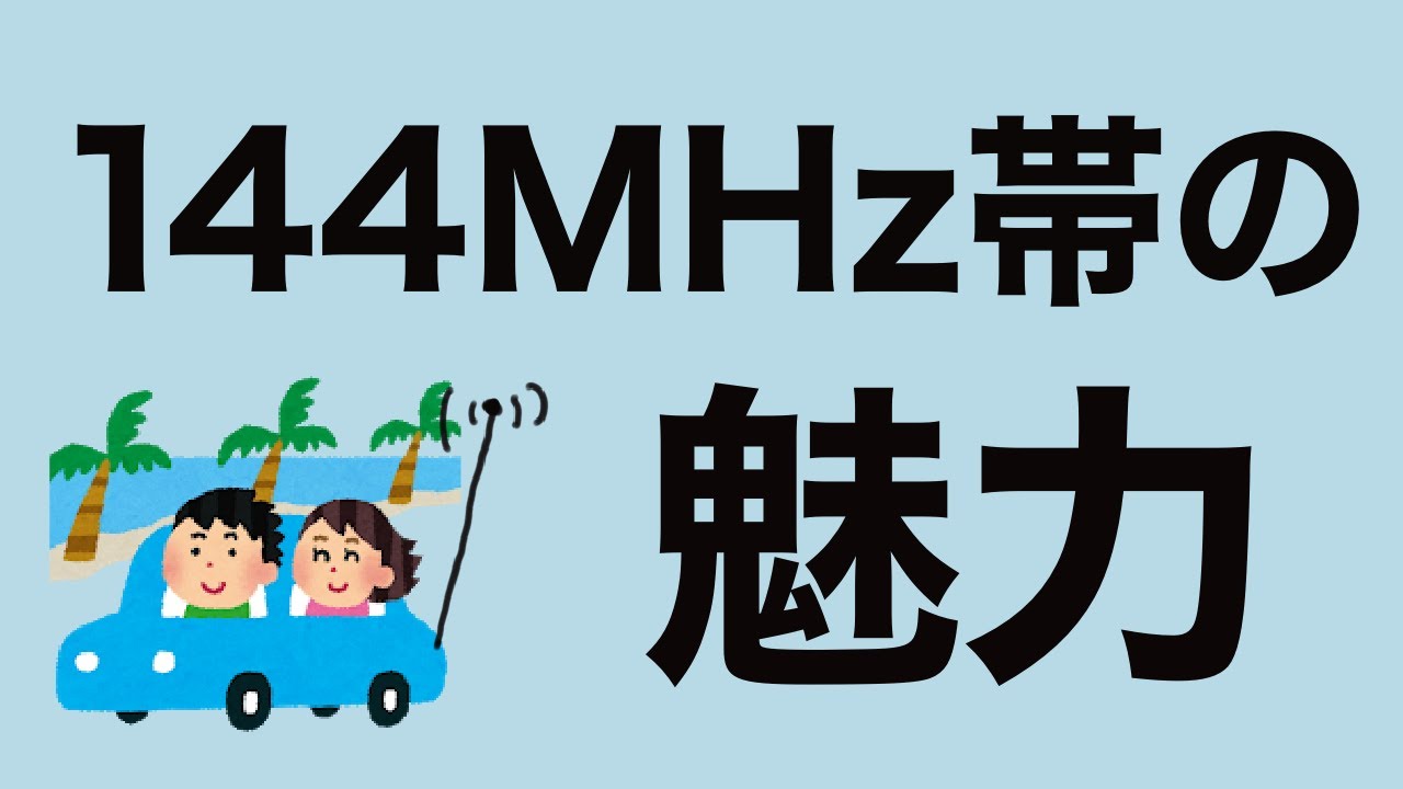 アマチュア無線 VHF 144MHz帯の魅力 - YouTube