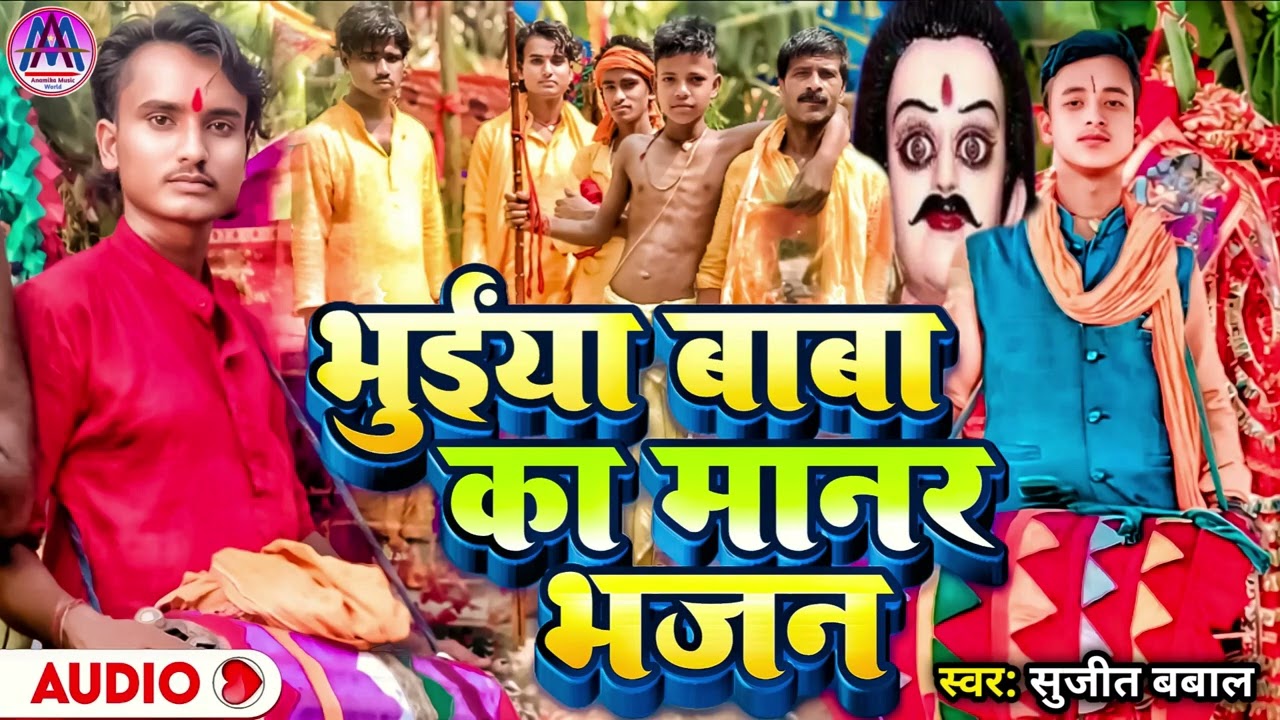 भुइया बाबा का मानर भजन | Bhuiya Baba Ka Manar Bhajan | Sujit Baval | सुजीत बबाल