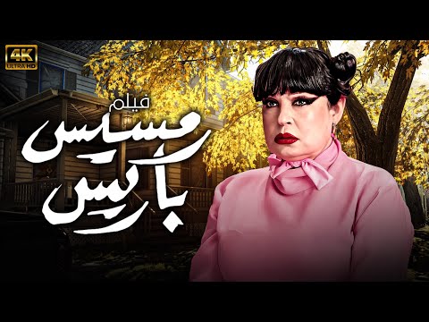 فيلم الاثارة والكوميديا رمسيس باريس بطولة الفنانة فيفي عبدة 