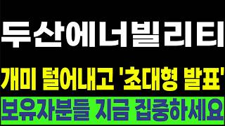 [두산에너빌리티 한전기술 우리기술 현대건설 비에이치아이] 💥개미 털어내고 '초대형 발표'💥보유자분들 지금 집중하세요! #박부장 [주식]