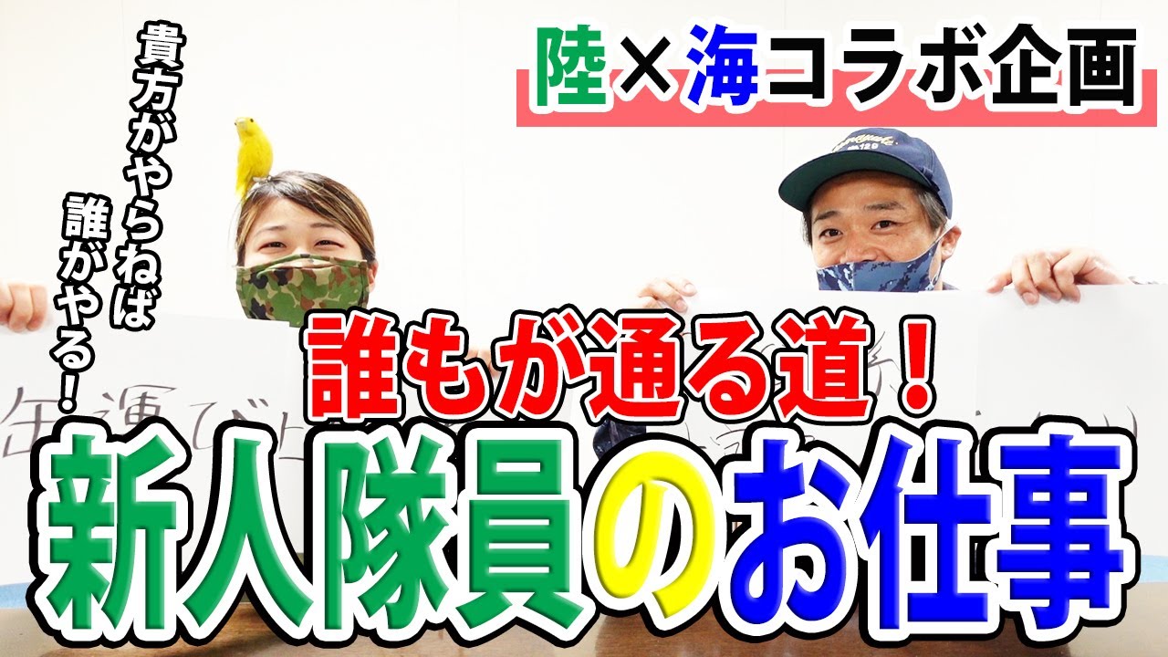 【コラボ】元陸自芸人×元海自芸人！新米隊員のお仕事紹介！陸自海自の違いとは！？