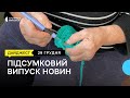 Килими для бійців ЗСУ, діяльність підприємств на Миколаївщині І 29.12.2023