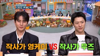 라이즈를 둘러싼 가사 논쟁!? 두 작사가 영케이 vs 우즈의 대결💥 라이즈〈백 배드 백〉♪#놀라운토요일 | amazingsaturday EP.407 | tvN 260228 방송
