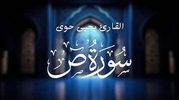 تلاوة خاشعة لما تيسر من سورة ص - بصوت القارئ يحيى حوى
