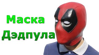 Маска Дэдпула Deadpool Marvel