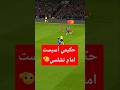أشرف حكيمي يساهم ب2 أسيست أمام تشلسي