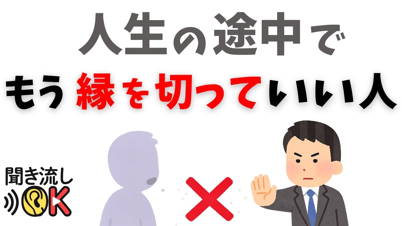 【人間関係の整理】人生の途中で、もう縁を切っていい人の特徴7選