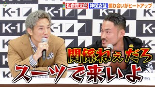 【K-1】松倉信太郎VS神保克哉、バチバチ煽り合い　卜部弘嵩が現役引退を発表…『K-1 WORLD GP 2022 JAPAN～よこはまつり～』会見ハイライト