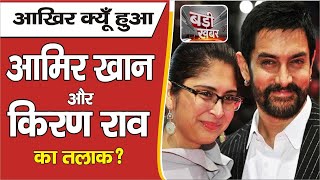 आखिर क्यूँ हुआ आमिर खान और किरण राव का तलाक? | Aamir Khan Kiran Rao Divorce क्यों हुआ?