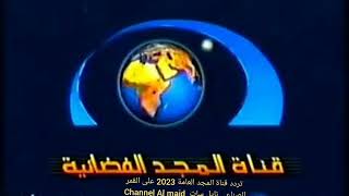 تردد قناة المجد العامة 2023 على القمر الصناعي نايل سات  Channel Al majd