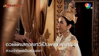 อวยยศเสกขรเทวีเป็นพระมหาเทวีเจ้า ส่วนเจ้าทิพย์เป็นสนมเอก | ตอกย้ำความสนุก เพลิงพระนาง EP.8 | Ch7HD