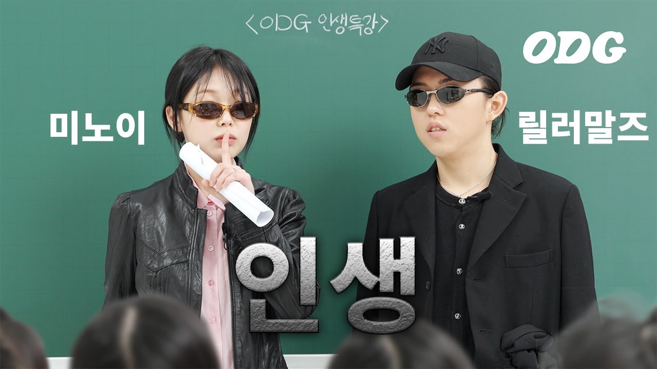 미노이 릴러말즈의 인생썰 | ODG