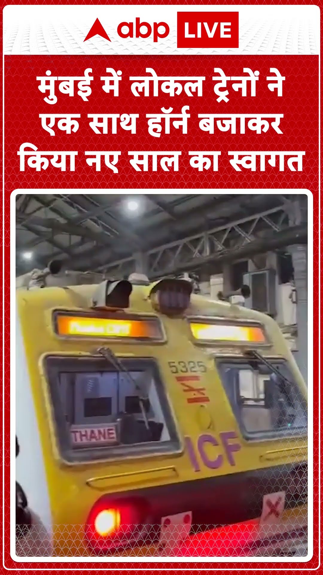 Happy New Year 2025: मुंबई में लोकल ट्रेनों ने एक साथ हॉर्न बजाकर किया नए साल का स्वागत