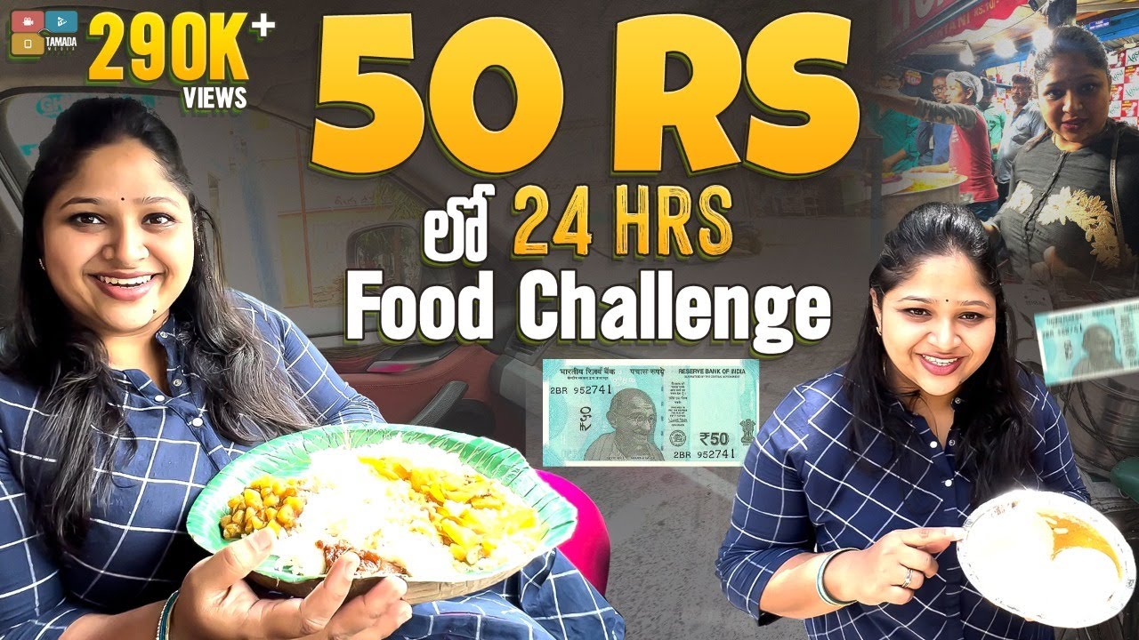 Rs 50 Lo 24 Hours Food Challenge Shraddha s Vish Tamada Media rs-50-lo-24-hours-food-challenge-shraddha-s-vish-tamada-media