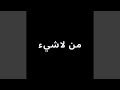 من لاشيء 